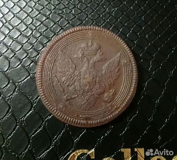 5 копеек Александра 1