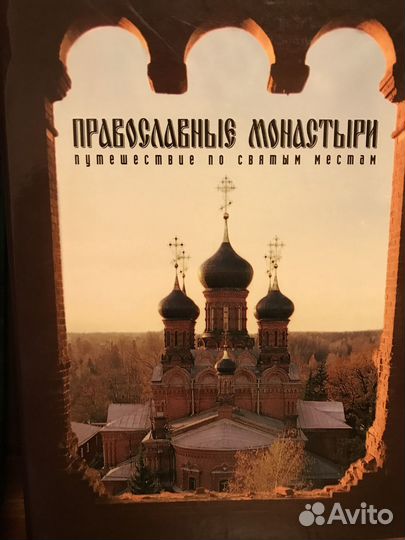 Полная коллекция журнала «Православные монастыри»