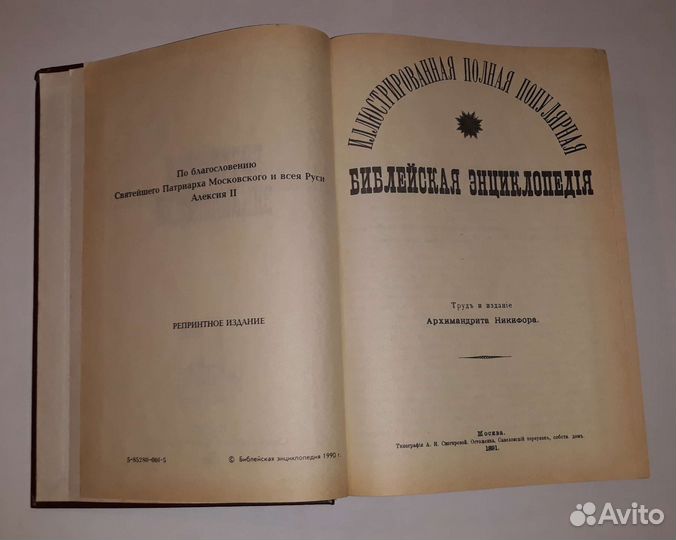 Библейская энциклопедия Архимандрита Никифора