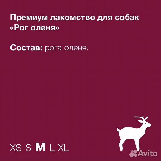 Organix лакомства премиум Олений рог M