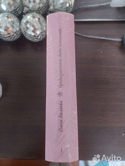 Книга Предназначение быть женщиной