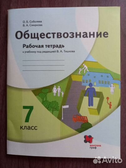 Рабочая тетрадь. Обществознание 7 класс