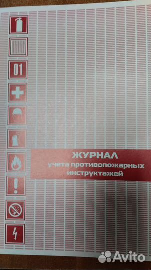 Журнал учета противопожарных инструктажей