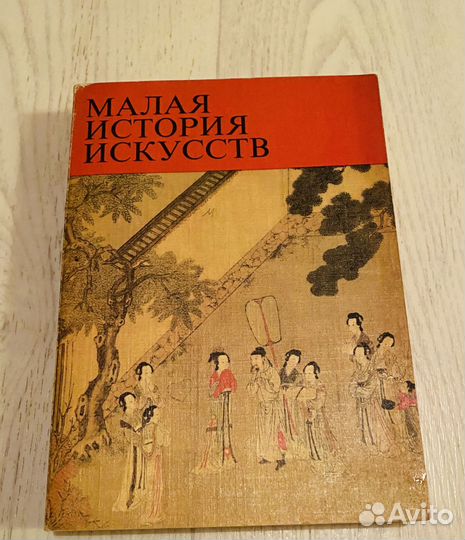 Книга Малая история искусств. Дальний Восток