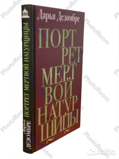 Дарья Дезомбре «Портрет мертвой натурщтцы»