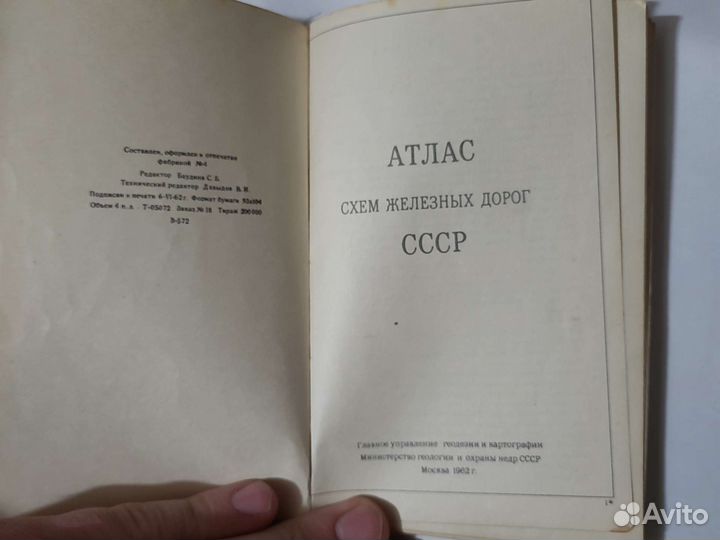 Атлас схем железных дорог СССР 1962г