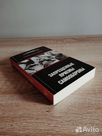 Книга Н.Маширо Запрещённые приемы самообороны