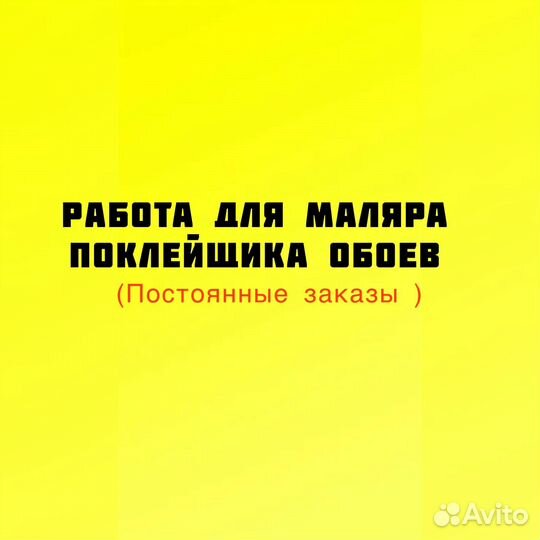 Поклейщик обоев (возможна подработка)