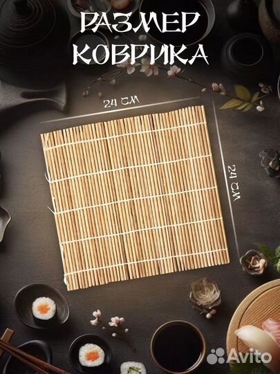 Коврик для роллов, циновка