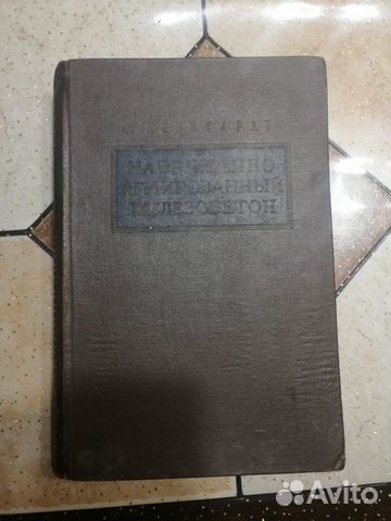 Леонгардт, Ф. Напряженно армированный железобетон