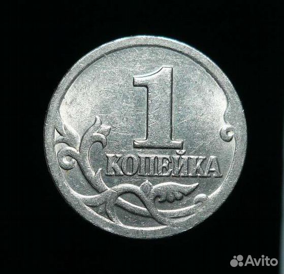 Одна копейка