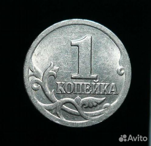 Одна копейка