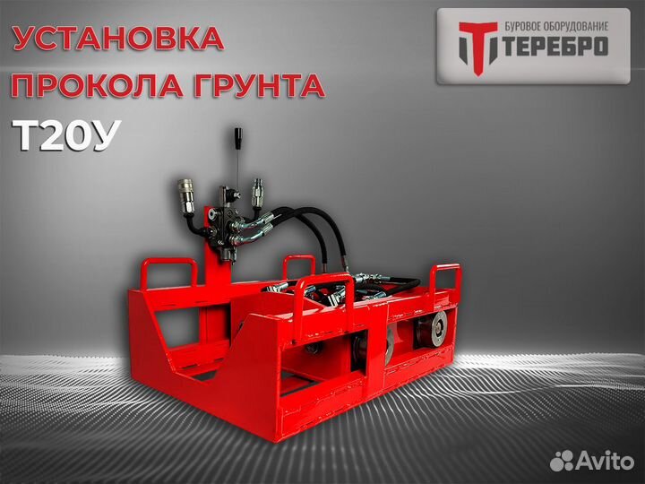 Установка прокола грунта Терeбрo Т20У /гнб/гнп