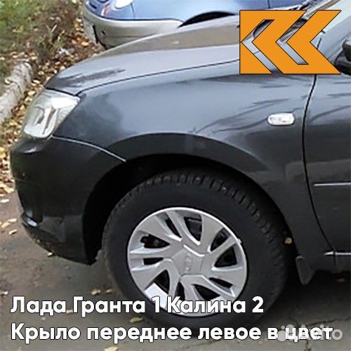 Крыло переднее левое в цвет Лада Гранта 1 Калина