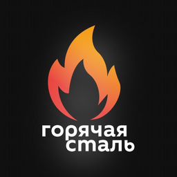 ГОРЯЧАЯ СТАЛЬ