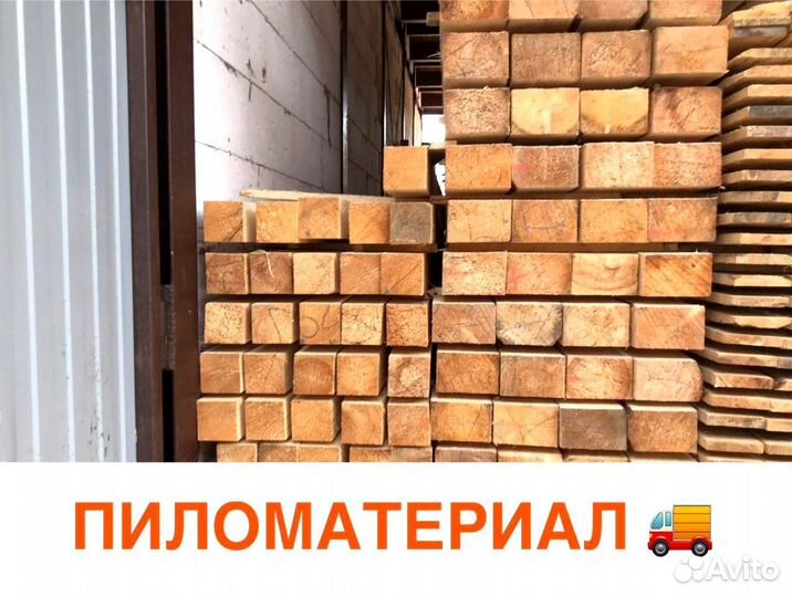 Пиломатериал