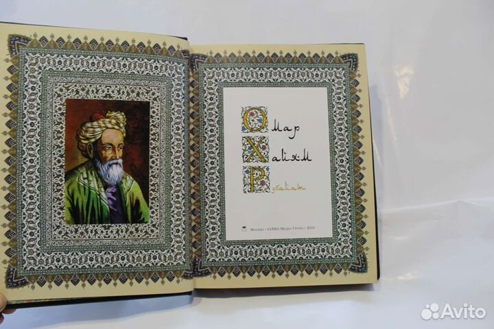 Омар Хайям Рубайат