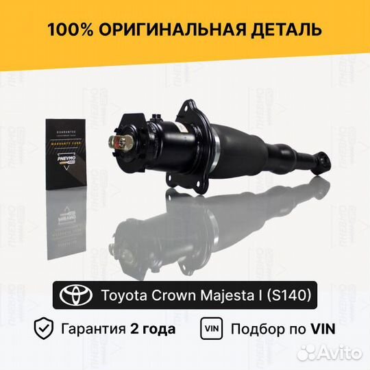 Пневмостойка Toyota Crown Majesta S140 задняя прав