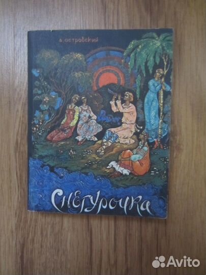 А. Островский. Снегурочка. Весенняя сказка в четы