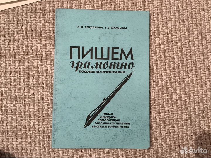 Пишем грамотно. пособие по орфографии