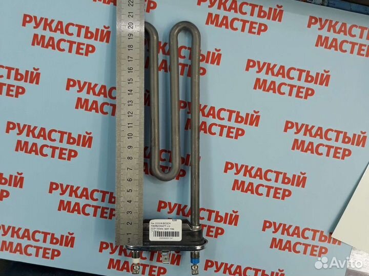Тэн Bosch 2000w italy для стиральной машины