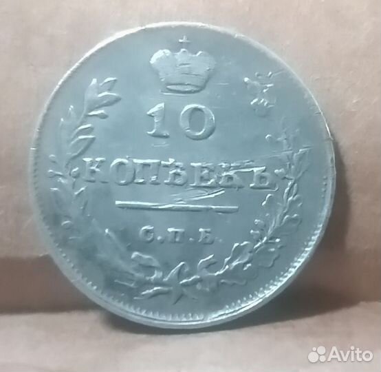 10 копеек 1814 спб пс