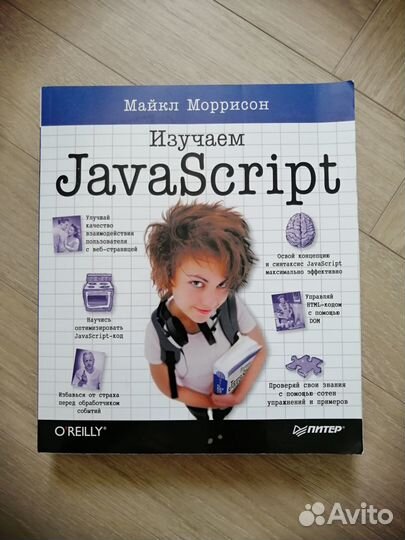 Книга Изучаем JavaScript HeadFirst