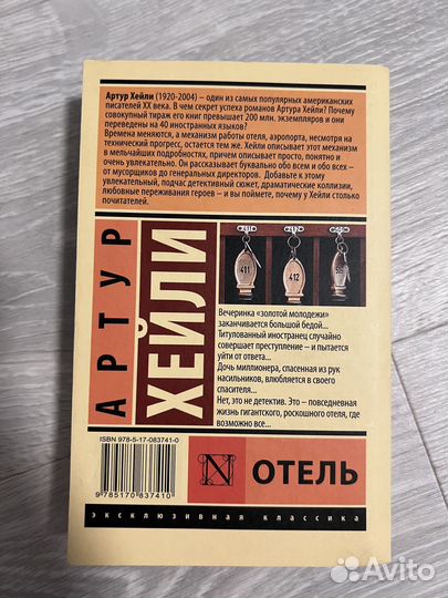 Артур Хейли отель