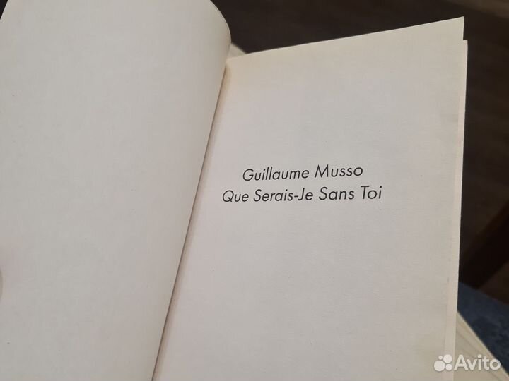 Гийом Мюссо Я не могу без тебя