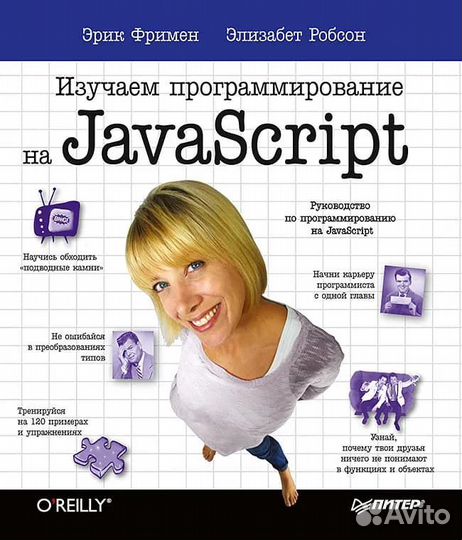 Изучаем программирование на JavaScript