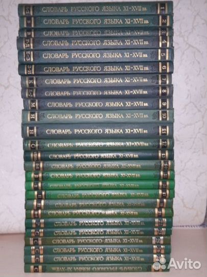 Словарь русского языка 11 - 17 веков в 30 томах