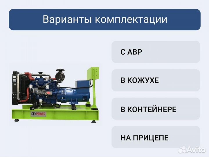 Дизельный генератор 218.2 кВт GenPower