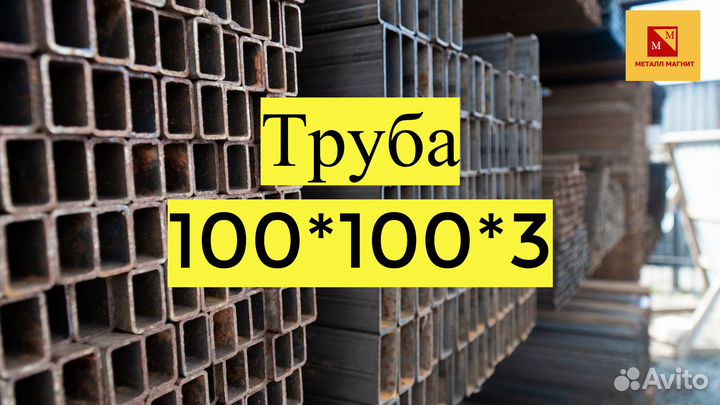 Профильная труба 100*100, арматура, профлист