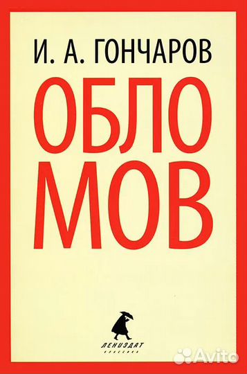 Гончаров И.А. Обломов