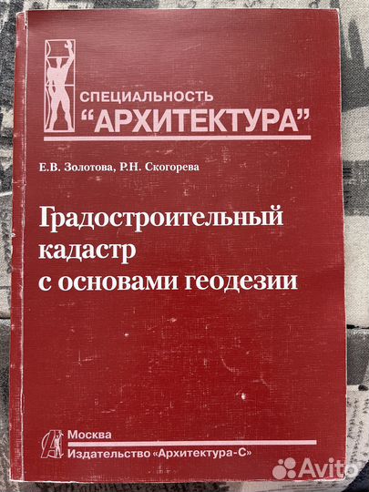 Градостроительный кадастр с основами геодезии