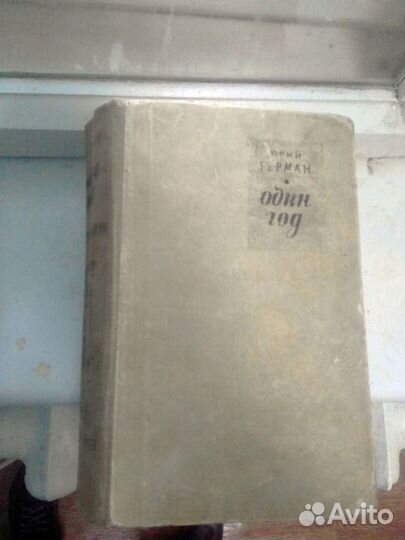 Один год Юрий Герман