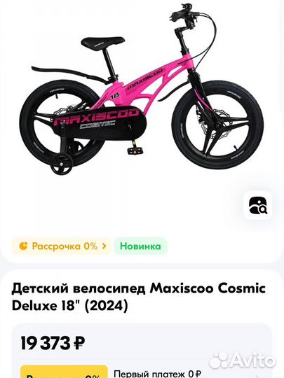Новый велосипед Maxiscoo 18'