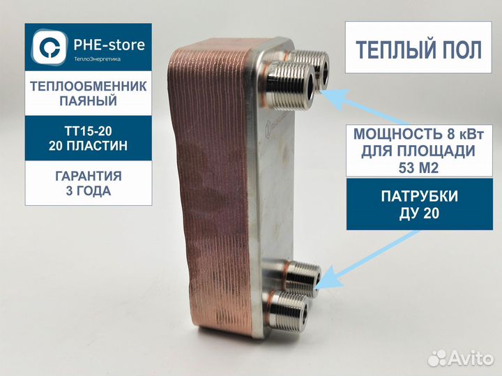 Теплообменник для теплого пола тт15-20-8кВт, 53м2