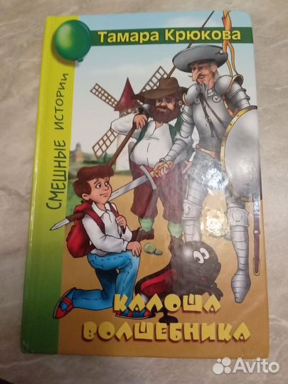 Тамара Крюкова Калоша волшебника