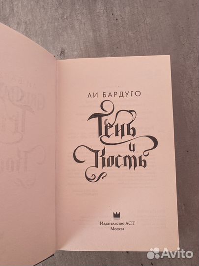 Тень и кость