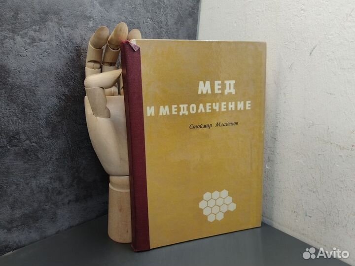 Стоймир Младенов. Мед и медолечение