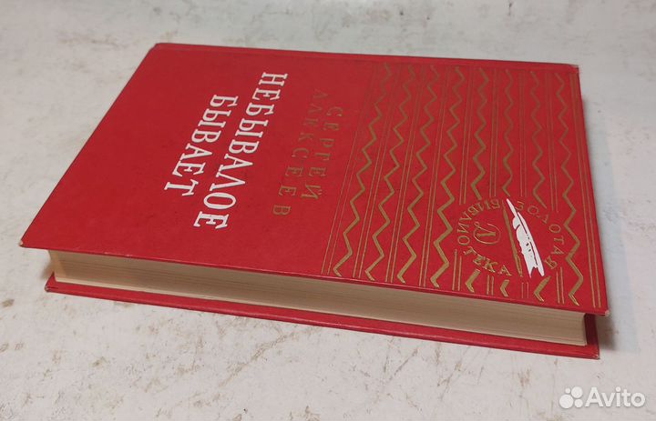 Небывалое бывает Алексеев Сергей