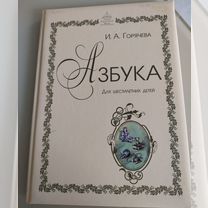 Азбука Русская Классическая Школа для 6 лет