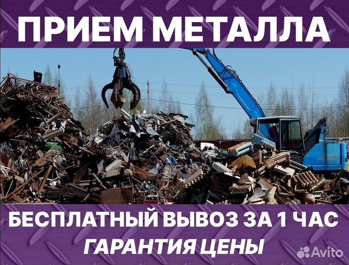 Вывоз металлолома / Приём металлолома