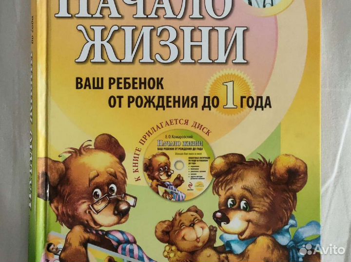 Комаровский Начало жизни: ваш ребёнок от 0 до года
