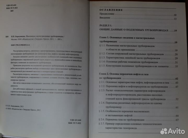 Подземные магистральные трубопроводы(Бородавкин)