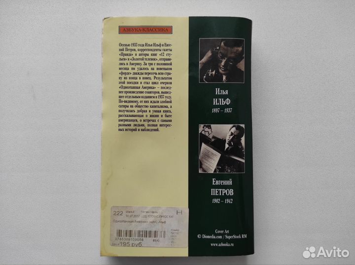 Книга Одноэтажная Америка Илья Ильф, Е.Петров