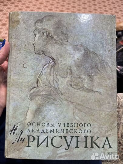 Н. Ли «Основы учебного академического рисунка»
