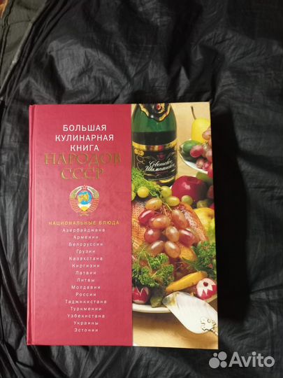 Большая Кулинарная книга СССР