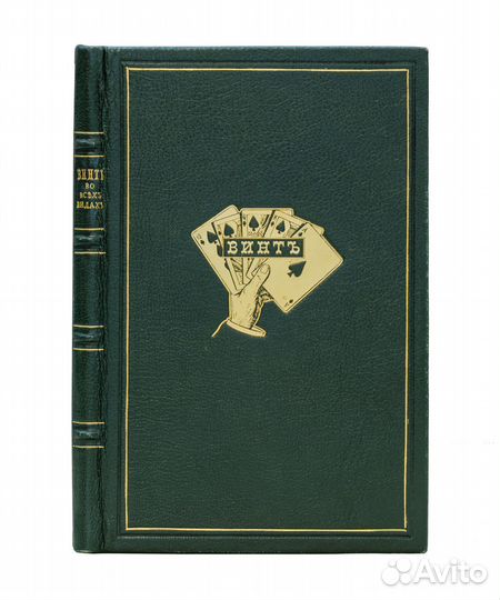 Коммерческие игры. Винт (во всех видах). Полное со